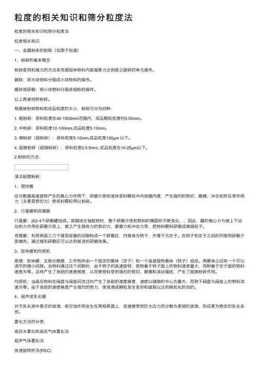 粒度的相关知识和筛分粒度法