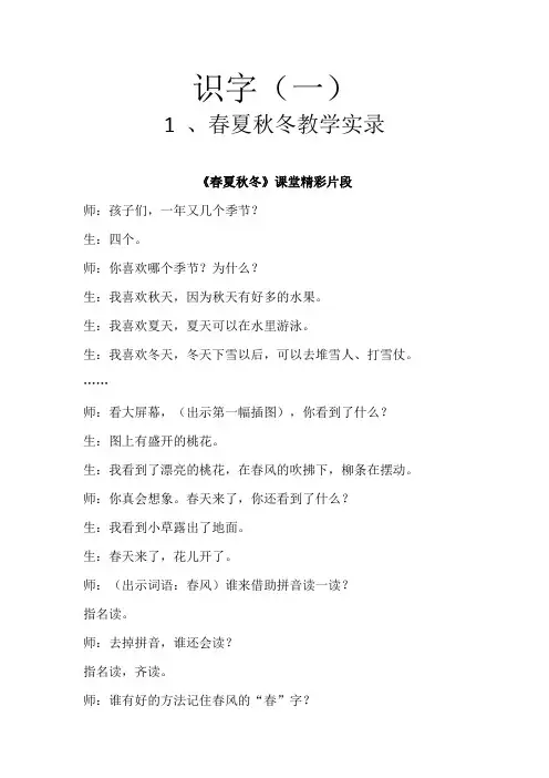 部编人教版一年级语文下(识字1)1 春夏秋冬2 姓氏歌3 小青蛙4 猜字谜教学实录