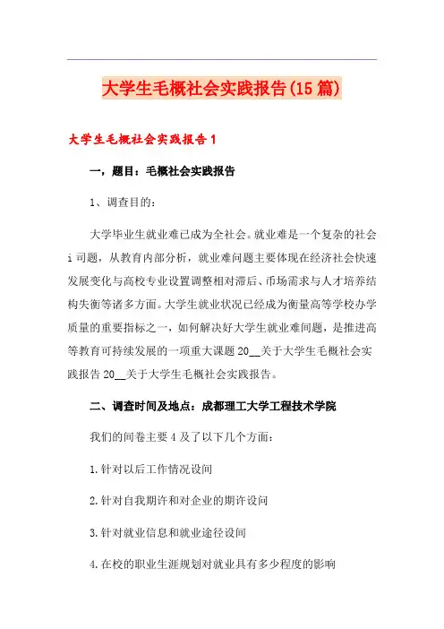 大学生毛概社会实践报告(15篇)