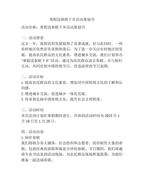 寒假送春联下乡活动策划书