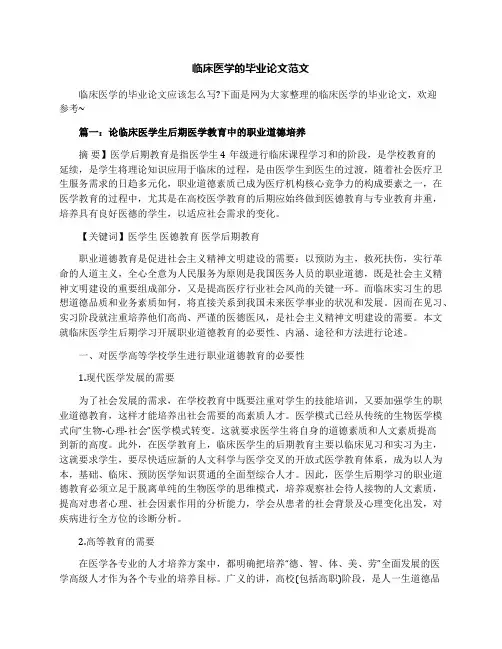 临床医学的毕业论文范文