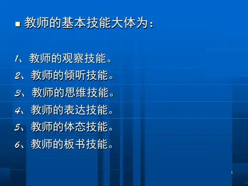 教师的基本技能课堂PPT