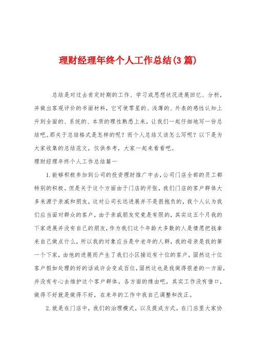 理财经理年终个人工作总结(3篇)