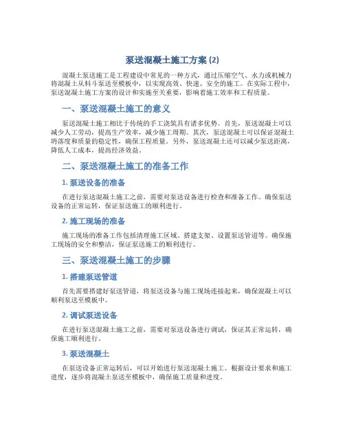 泵送混凝土施工方案 (2)