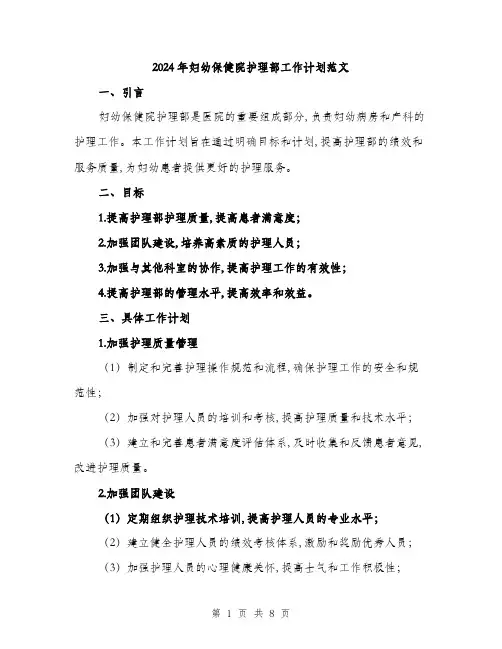 2024年妇幼保健院护理部工作计划范文(三篇)