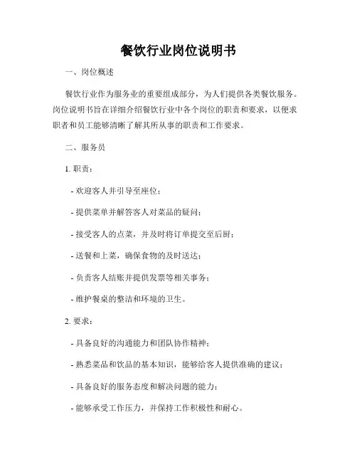 餐饮行业岗位说明书