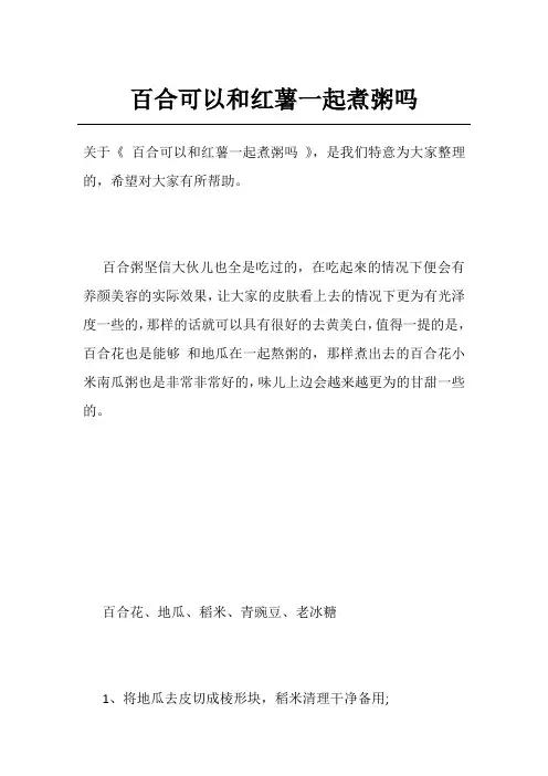 百合可以和红薯一起煮粥吗