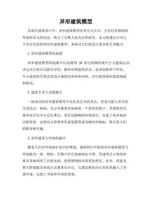 异形建筑模型