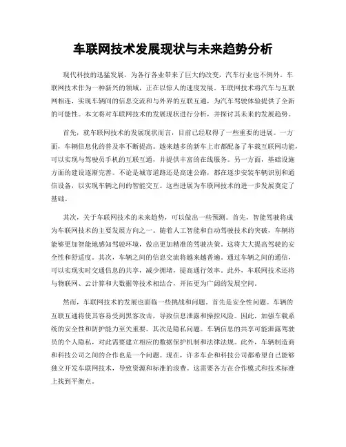 车联网技术发展现状与未来趋势分析