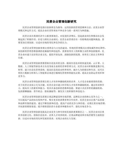 民营企业管理创新研究