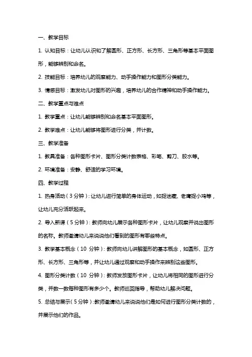 幼儿园中班教案《学习图形分类计数》