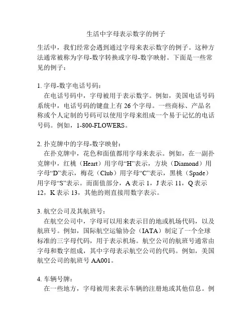 生活中字母表示数字的例子