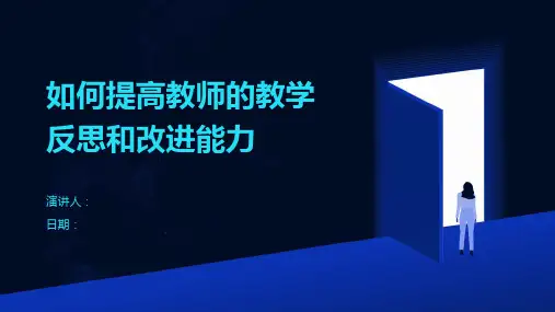 如何提高教师的教学反思和改进能力