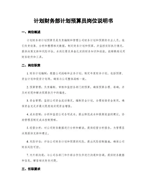 计划财务部计划预算员岗位说明书