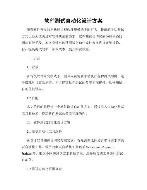 软件测试自动化设计方案