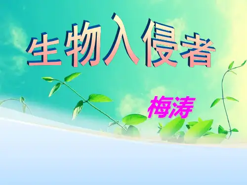 生物入侵者ppt课件