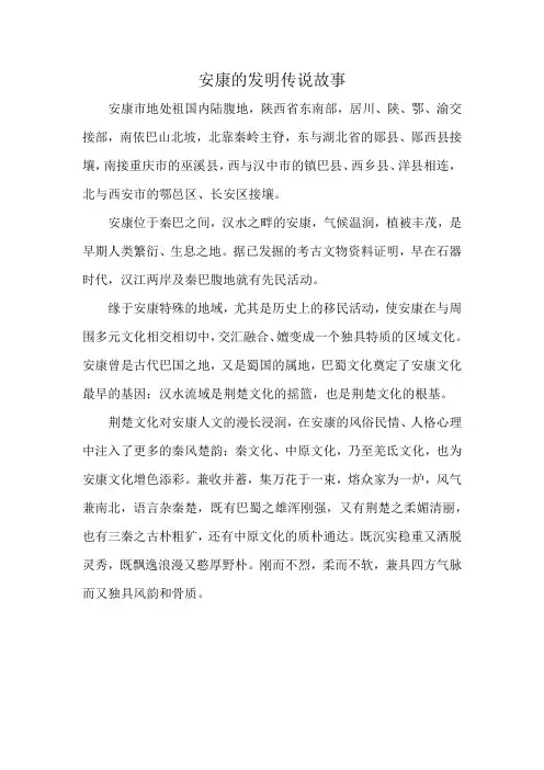 安康的发明传说故事