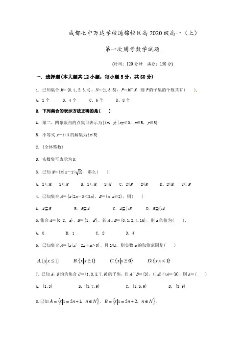 四川省成都七中万达学校2020-2021学年高一上学期第一次周考数学试题 Word版含答案