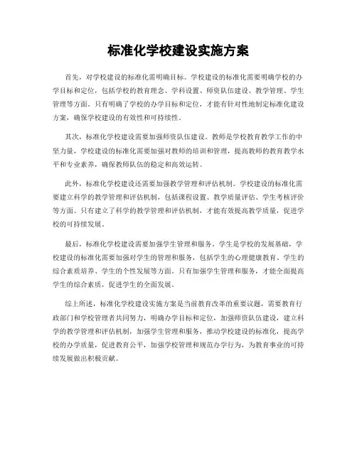 标准化学校建设实施方案