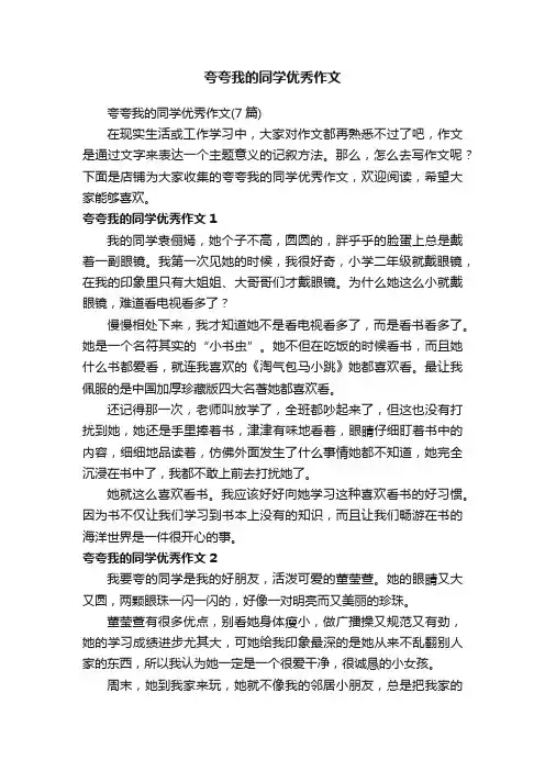 夸夸我的同学优秀作文