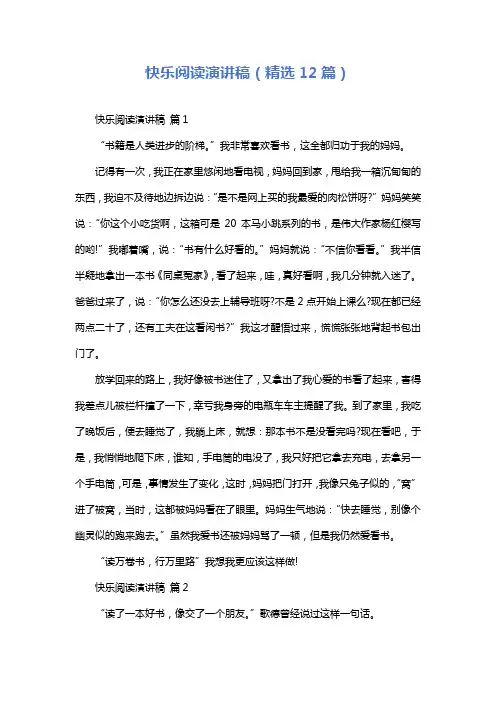 快乐阅读演讲稿(精选12篇)
