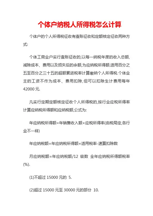 个体户纳税人所得税怎么计算