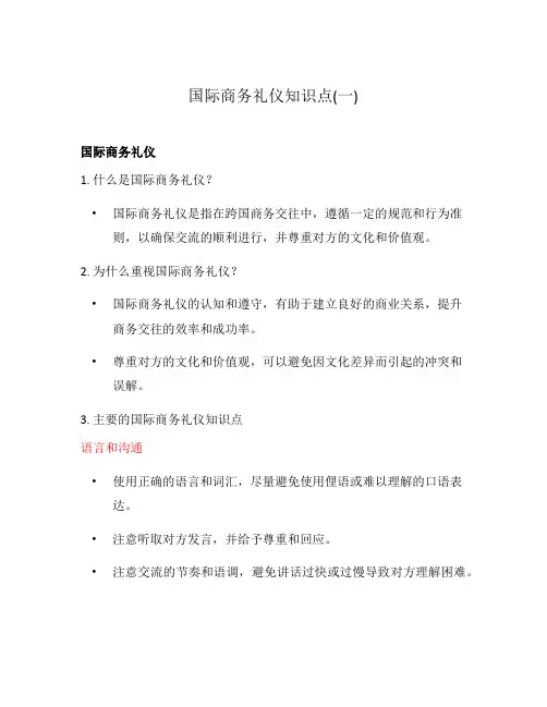 国际商务礼仪知识点(一)