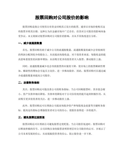 股票回购对公司股价的影响