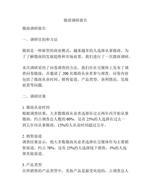 微商调研报告