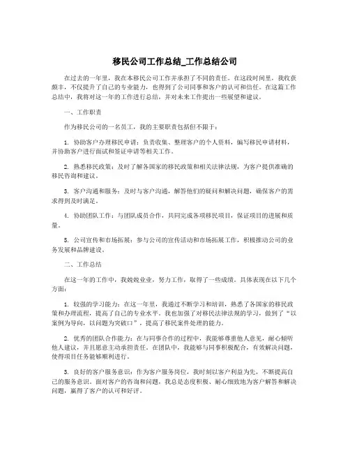 移民公司工作总结_工作总结公司