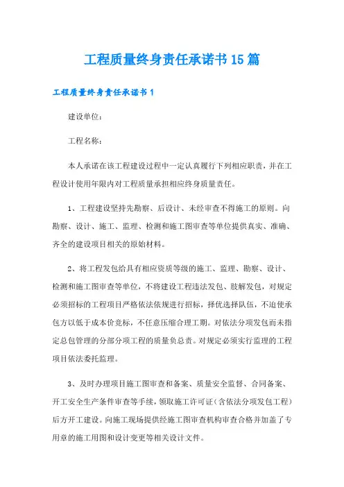 工程质量终身责任承诺书15篇