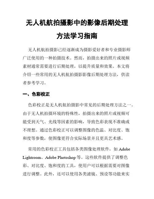 无人机航拍摄影中的影像后期处理方法学习指南