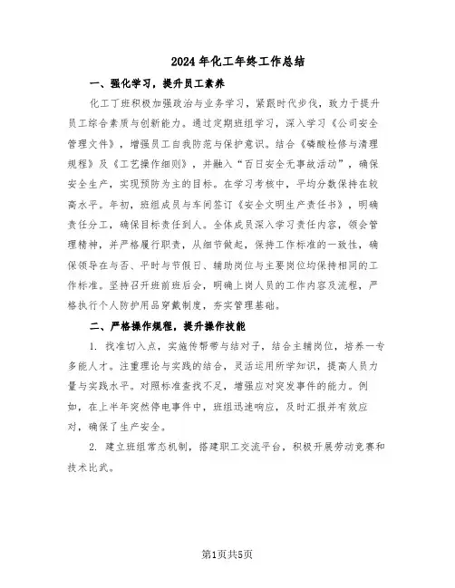 2024年化工年终工作总结（3篇）