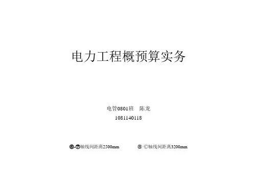 电力工程概预算作业