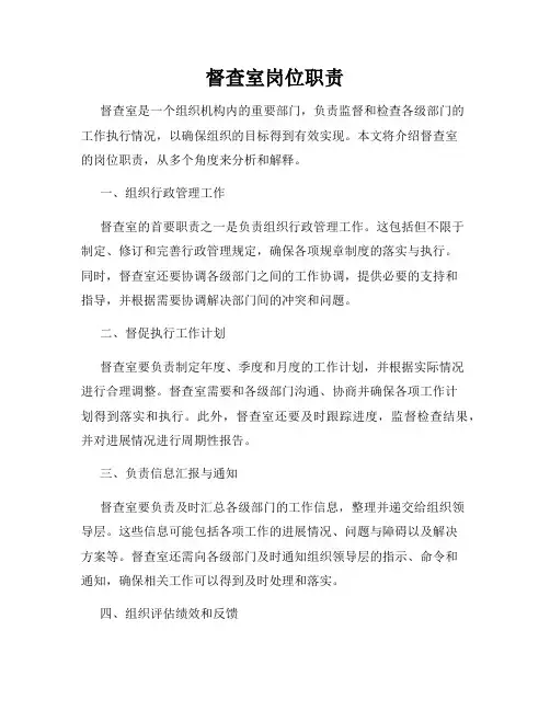 督查室岗位职责
