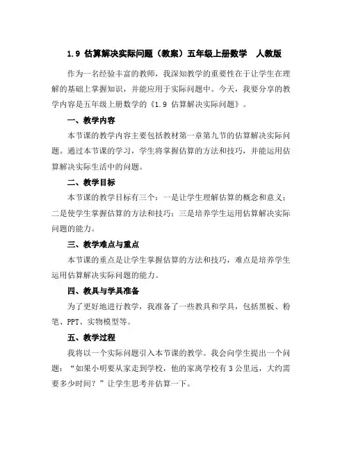 1.9估算解决实际问题(教案)五年级上册数学人教版