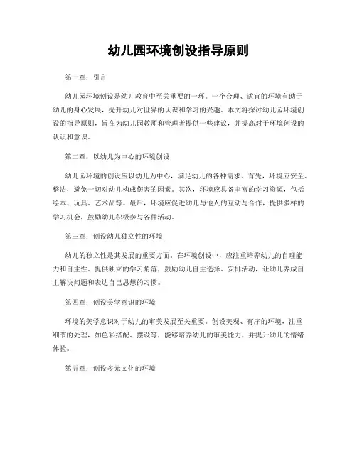 幼儿园环境创设指导原则