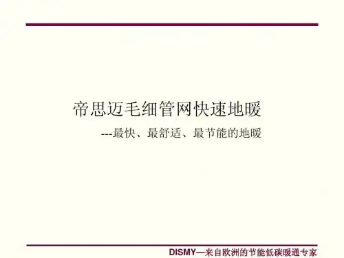 毛细管网快速地暖