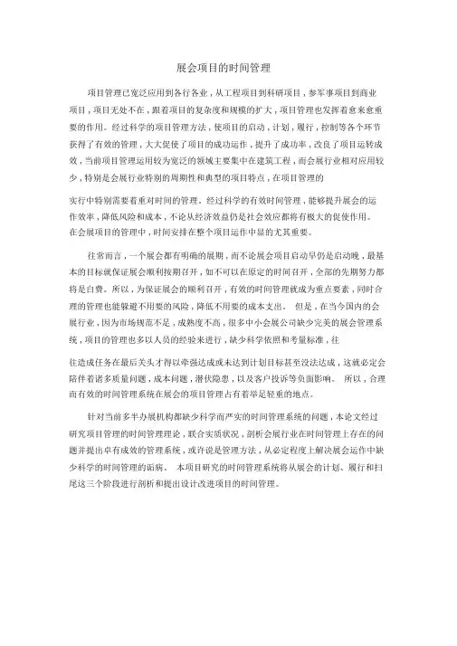 展会项目的时间管理
