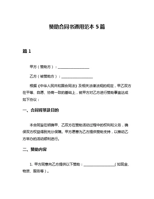 赞助合同书通用范本5篇