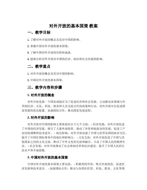 对外开放的基本国策 教案