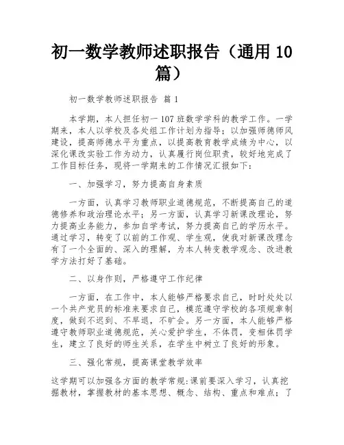 初一数学教师述职报告(通用10篇)