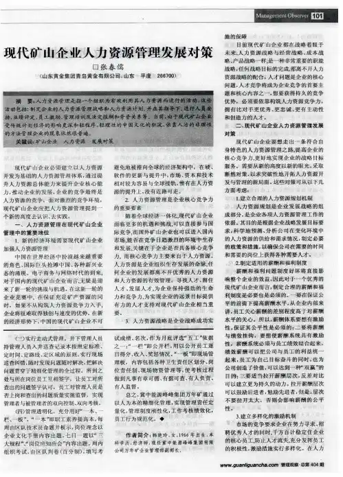 现代矿山企业人力资源管理发展对策