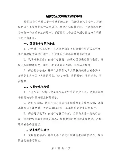 钻探安全文明施工注意事项