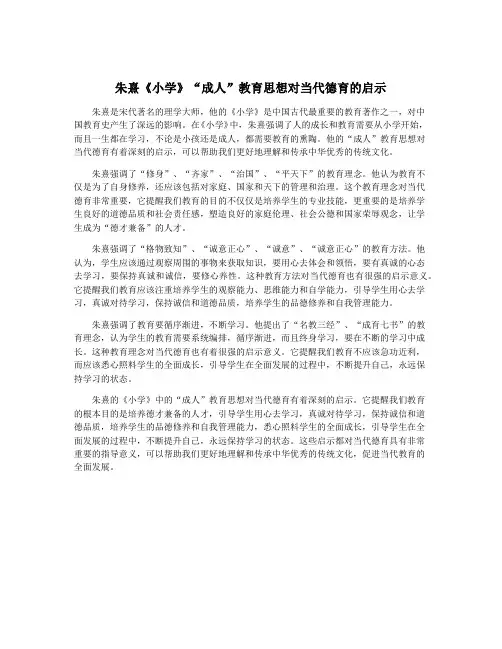 朱熹《小学》“成人”教育思想对当代德育的启示
