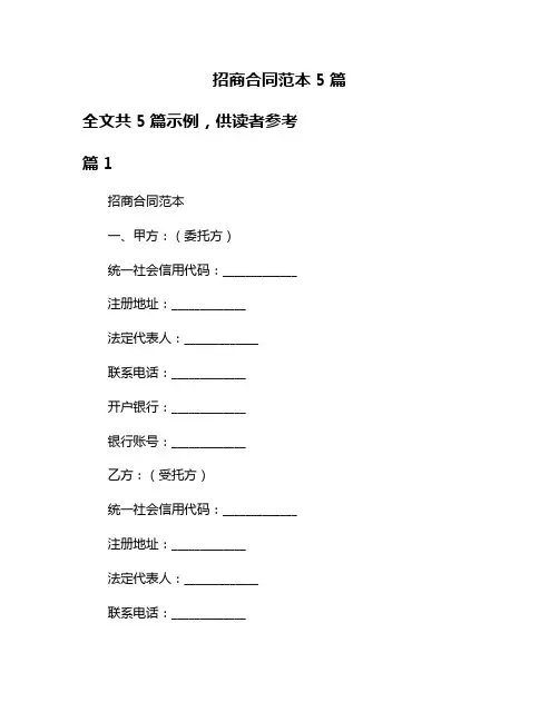 招商合同范本5篇