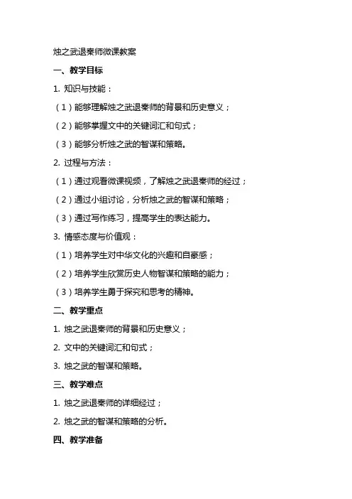 烛之武退秦师微课教案