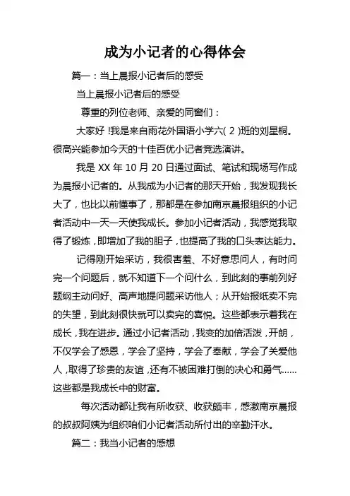 成为小记者的心得体会