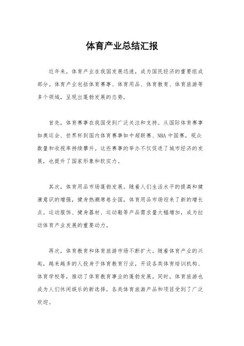体育产业总结汇报