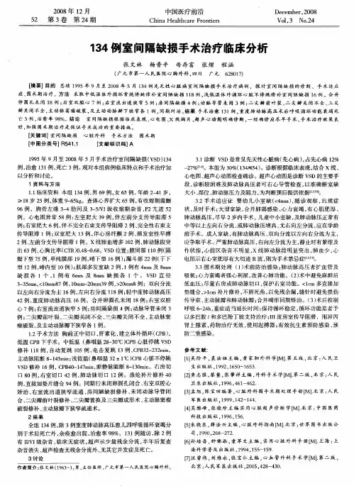 134例室间隔缺损手术治疗临床分析